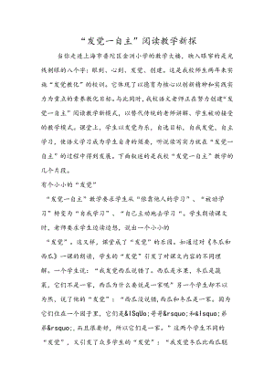 “发现─自主”阅读教学新探.docx