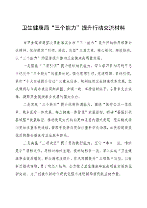 卫生健康局“三个能力”提升行动交流材料.docx