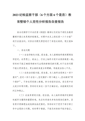 2023纪检监察干部（6个方面6个是否）教育整顿个人党性分析报告自查报告.docx