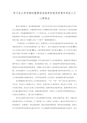 （2篇）学习在江苏考察时重要讲话培养和使用好青年科技人才心得体会+学习在江苏考察时对防汛救灾工作重要指示心得体会发言.docx