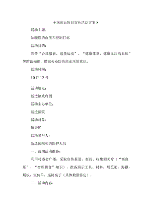 全国高血压日宣传活动方案8.docx