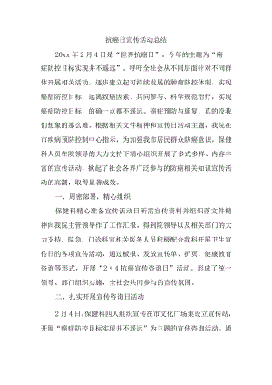 抗癌日宣传活动总结.docx