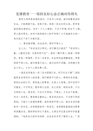 党课教育——保持良好心态正确对待得失.docx