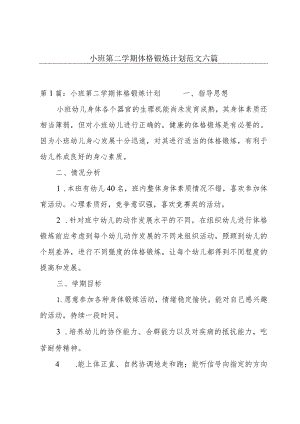 小班第二学期体格锻炼计划范文六篇.docx