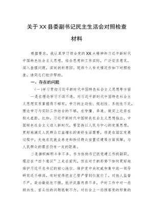 关于县委副书记民主生活会对照检查材料.docx