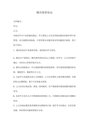 模具保管协议.docx