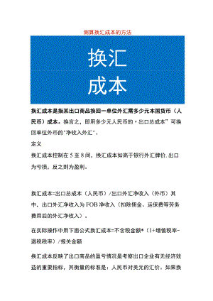 测算换汇成本的方法.docx