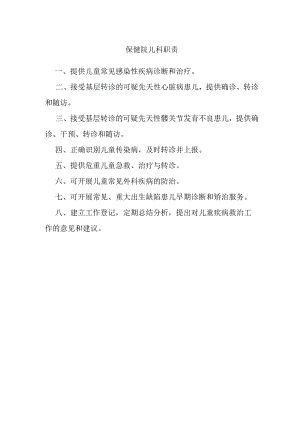 保健院儿科职责.docx