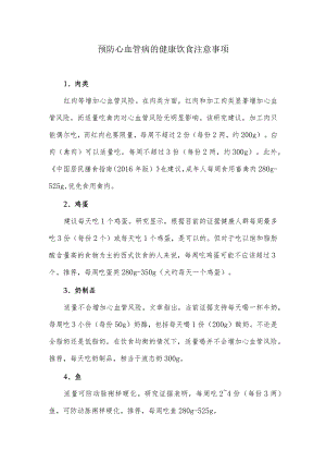 预防心血管病的健康饮食注意事项.docx