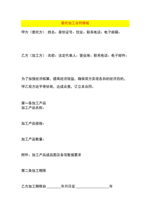 委托加工合同模板.docx