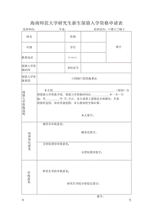 海南师范大学研究生新生保留入学资格申请表培养单位专业培养层次博士硕士.docx