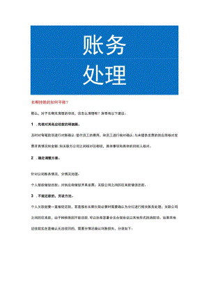长期挂账的如何平账.docx