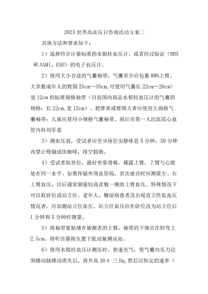 2023世界高血压日咨询活动方案二.docx