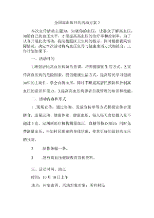 全国高血压日的活动方案2.docx