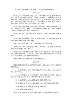 广东省药品监督管理局医疗器械注册人、备案人延伸检查管理规定.docx