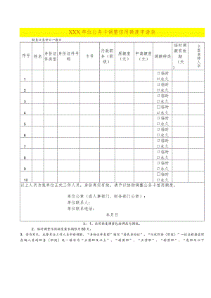 调整信用额度申请表模板.docx