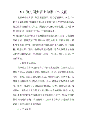 XX幼儿园大班上学期工作计划.docx