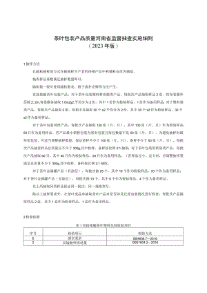 茶叶包装产品质量河南省监督抽查实施细则（2023年版）.docx