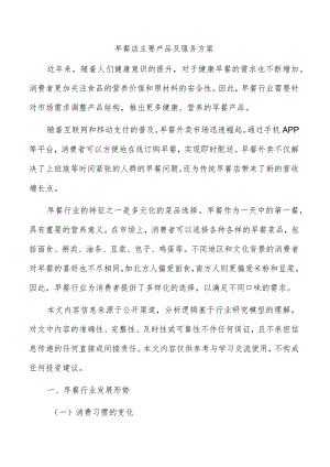 早餐店主要产品及服务方案.docx