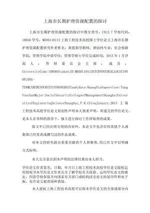 上海市长期护理资源配置的研究.docx