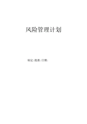 医疗器械风险管理计划.docx