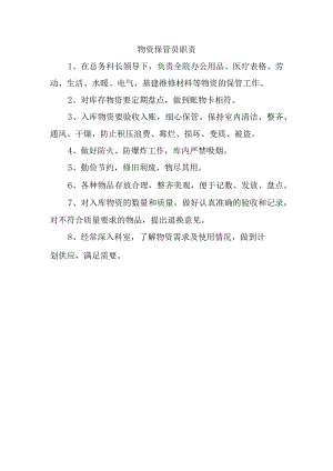 物资保管员职责.docx