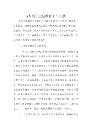 XX局在主题教育工作汇报.docx
