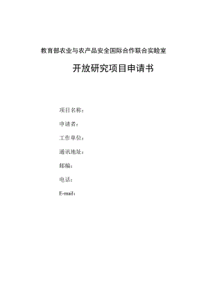 教育部农业与农产品安全国际合作联合实验室开放研究项目申请书.docx