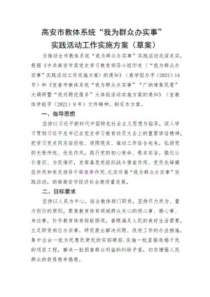 高安市教体系统“我为群众办实事”实践活动工作实施方案草案.docx