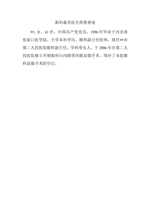 眼科最美医生简要事迹.docx