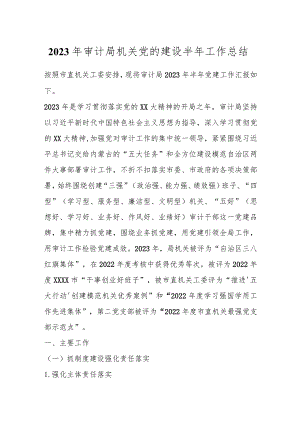 2023年审计局机关党的建设半年工作总结.docx