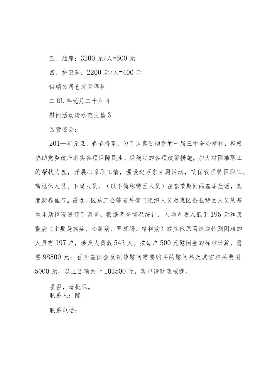 慰问活动请示范文(3篇).docx_第2页