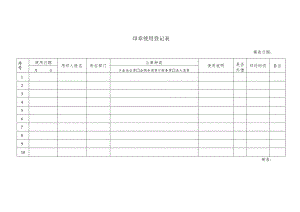 印章使用登记表.docx