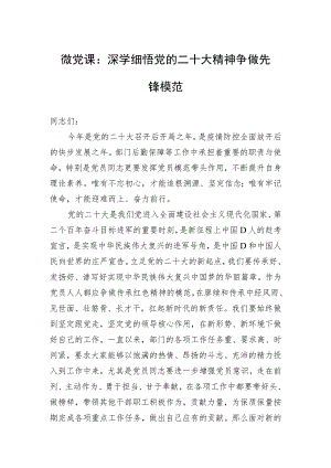 微党课：深学细悟党的二十大精神争做先锋模范.docx