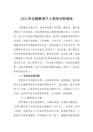 2023年主题教育个人党性分析报告.docx