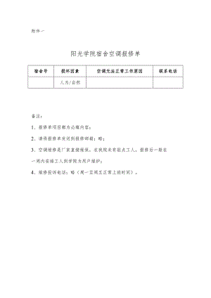 阳光学院宿舍空调报修单.docx