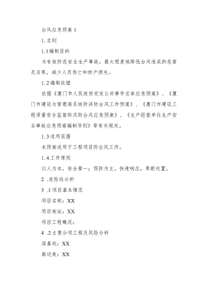 台风应急预案11.docx