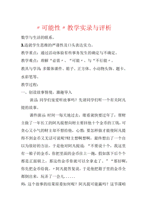 “可能性”教学实录与评析.docx