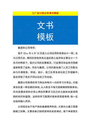 工厂会计转正申请书模板.docx