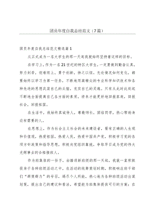 团员年度自我总结范文(7篇).docx