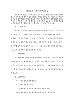 安全隐患排查工作方案 篇2.docx