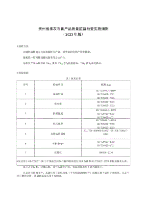 贵州省抹灰石膏产品质量监督抽查实施细则（2023年版）.docx