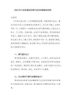 2023年小区街道社区燃气安全讲稿宣讲材料.docx