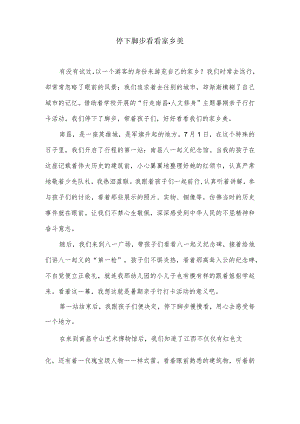 停下脚步看看家乡美.docx