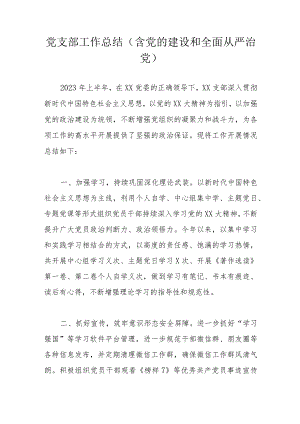 党支部工作总结(含党的建设和全面从严治党).docx