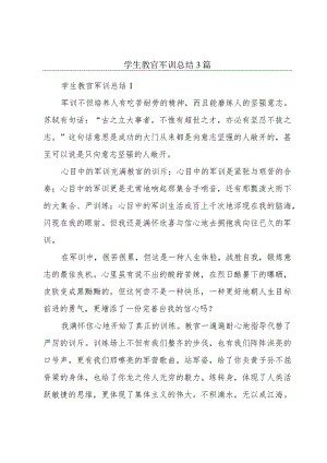 学生教官军训总结3篇.docx