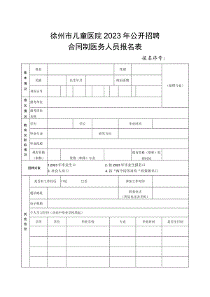 江苏省卫生事业单位公开招聘人员报名表.docx