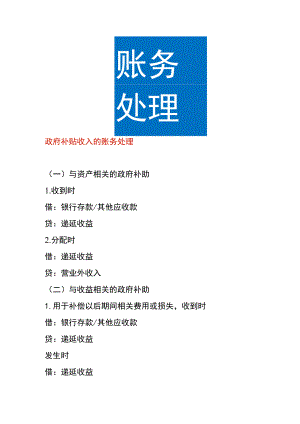 政府补贴收入的账务处理.docx