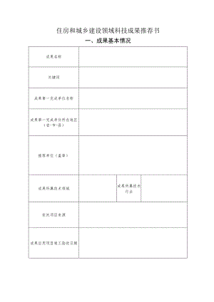 住房和城乡建设领域科技成果推荐书.docx