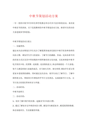 中秋节策划活动方案.docx
